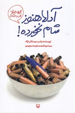 تصویر  آدلا هنوز شام نخورده! / مجموعه خاطرات طنز رزمندگان كرماني 1