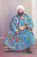 تصویر  سرگذشت حاجي مراد