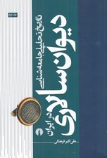 تصویر  تاريخ تحليلي جامعه شناسي ديوان سالاري در ايران 2