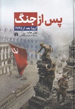 تصویر  پس از جنگ (اروپا بعد از 1945)