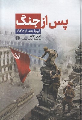 تصویر  پس از جنگ (اروپا بعد از 1945)