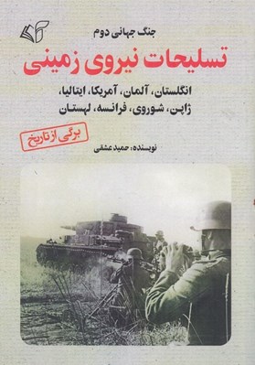 تصویر  جنگ جهاني دوم تسليحات نيروي زميني (انگلستان آلمان آمريكا ايتاليا ژاپن شوروي فرانسه لهستان)
