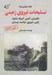 تصویر  جنگ جهاني دوم تسليحات نيروي زميني (انگلستان آلمان آمريكا ايتاليا ژاپن شوروي فرانسه لهستان)