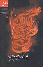 تصویر  آواز آن پرنده آتشين