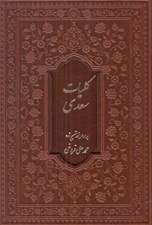 تصویر  كليات سعدي (چرمي با قاب كشويي)