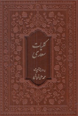 تصویر  كليات سعدي (چرمي با قاب كشويي)