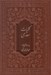 تصویر  كليات سعدي (چرمي با قاب كشويي)