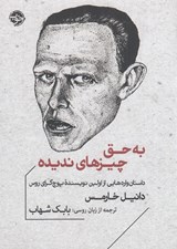 تصویر  به حق چيزهاي نديده ( داستان واره هايي از اولين نويسنده پوچ گراي روس)