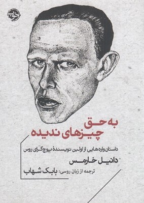 تصویر  به حق چيزهاي نديده ( داستان واره هايي از اولين نويسنده پوچ گراي روس)