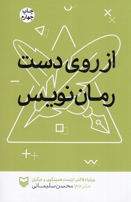 تصویر  از روي دست رمان نويس