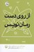 تصویر  از روي دست رمان نويس