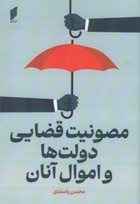 تصویر  مصونيت قضايي دولت ها و اموال آنان