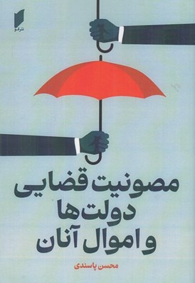 تصویر  مصونيت قضايي دولت ها و اموال آنان