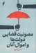 تصویر  مصونيت قضايي دولت ها و اموال آنان