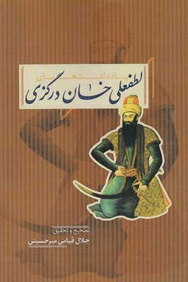 تصویر  يادداشت هاي لطفعلي خان درگزي