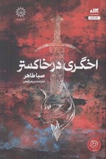 تصویر  اخگري در خاكستر