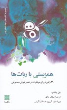 تصویر  همزيستي با ربات ها (29راهبرد براي موفقيت در عصر هوش مصنوعي)