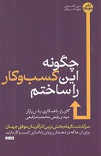 تصویر  چگونه اين كسب و كار را ساختم