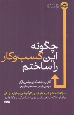 تصویر  چگونه اين كسب و كار را ساختم