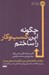 تصویر  چگونه اين كسب و كار را ساختم