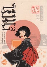 تصویر  اگر فانوس ها حرف مي زدند / مجموعه ي چابا موچي