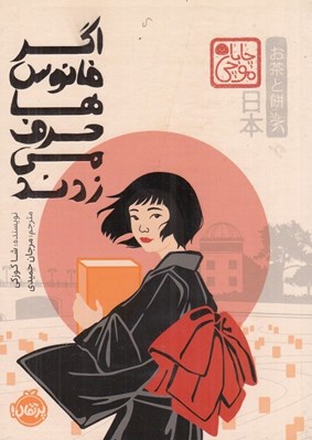 تصویر  اگر فانوس ها حرف مي زدند / مجموعه ي چابا موچي