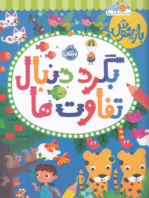تصویر  بازيهوش / بگرد دنبال تفاوت ها