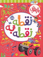 تصویر  بازيهوش / نقطه به نقطه