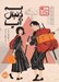 تصویر  به دنبال آپا / مجموعه ي چابا موچي