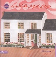 تصویر  خونه اي كه توش قد كشيديم