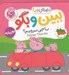 تصویر  با چي برويم؟ / ببين و بگو دنياي پپا 39 (دو زبانه)