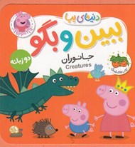 تصویر  جانوران / ببين و بگو دنياي پپا 37 (دو زبانه)