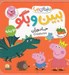 تصویر  جانوران / ببين و بگو دنياي پپا 37 (دو زبانه)