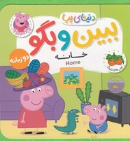 تصویر  خانه / ببين و بگو دنياي پپا 38 (دو زبانه)