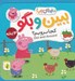 تصویر  كجا برويم؟ / ببين و بگو دنياي پپا 35 (دو زبانه)