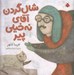 تصویر  شال گردن آقاي نه خيلي پير