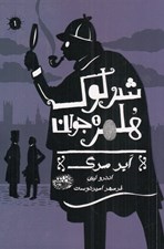 تصویر  ابر مرگ / شرلوك هلمز جوان 1