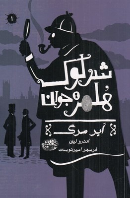 تصویر  ابر مرگ / شرلوك هلمز جوان 1