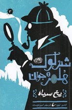 تصویر  يخ سياه / شرلوك هلمز جوان 3