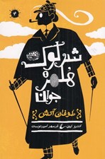 تصویر  طوفان آتش / شرلوك هلمز جوان 4