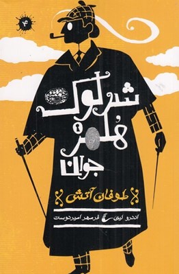تصویر  طوفان آتش / شرلوك هلمز جوان 4
