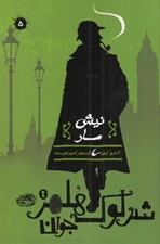 تصویر  نيش مار / شرلوك هلمز جوان 5