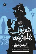 تصویر  لبه ي تيغ / شرلوك هلمز جوان 6