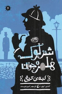 تصویر  لبه ي تيغ / شرلوك هلمز جوان 6