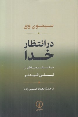 تصویر  در انتظار خدا
