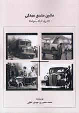 تصویر  ماشين مشتي ممدلي (تاريخ ترانه و سينما)