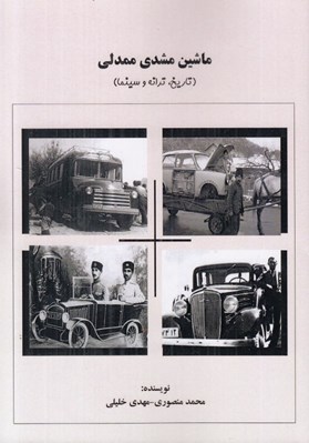 تصویر  ماشين مشتي ممدلي (تاريخ ترانه و سينما)