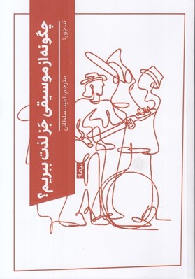 تصویر  چگونه از موسيقي جز لذت ببريم؟
