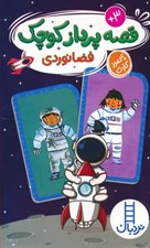 تصویر  فضانوردي / قصه پرداز كوچك (40 عدد كارت)