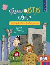 تصویر  يه سر و دو گوش در تخت جمشيد / كارآگاه سيتو در ايران 1